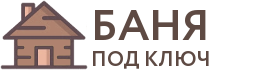 Бани под ключ в Отрадном